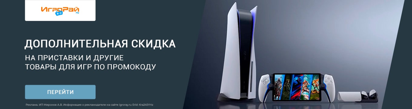 Дополнительная экономия 1% при оплате приставок и других товаров для игр по коду!