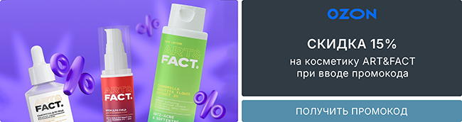 Косметика бренда ART&FACT со скидкой 15% по промокоду!