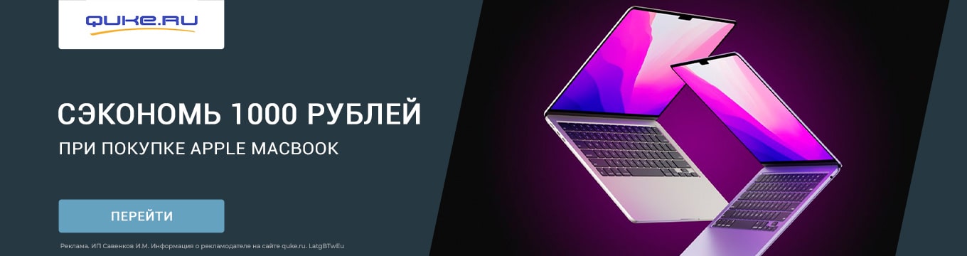 Apple MacBook со скидкой 1000 рублей при вводе промокода!