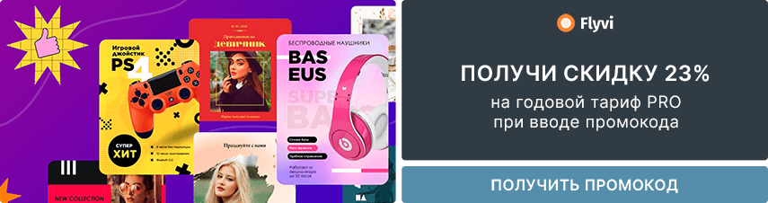-23% при выборе доступа к функционалу Flyvi по промокоду!