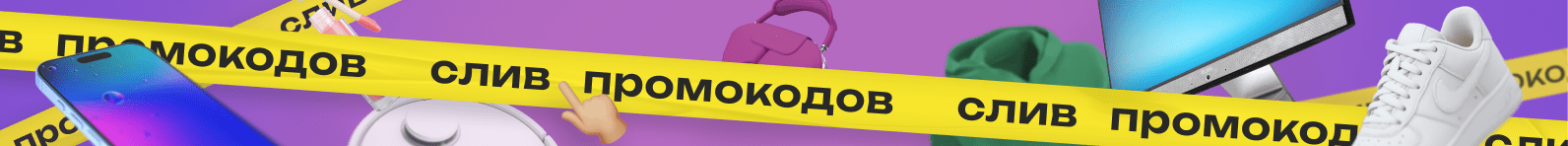 Летние скидки и слив промокодов