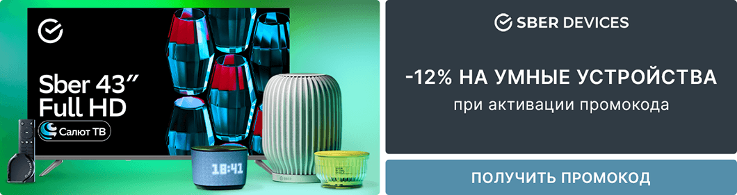 Заказ умных устройств с дополнительной экономией 12% после ввода кода!