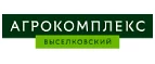 Купоны и промокоды Агрокомплекс Выселковский