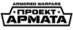 Купоны и промокоды Armored Warfare