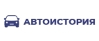 Купоны и промокоды АвтоИстория