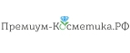 Купоны и промокоды Премиум-Косметика.РФ