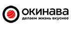 Купоны и промокоды Окинава