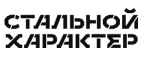 Стальной характер