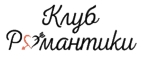 Купоны и промокоды Клуб Романтики