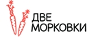 Купоны и промокоды Две морковки