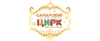 Купоны и промокоды Самарский цирк