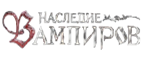 Купоны и промокоды Наследие Вампиров