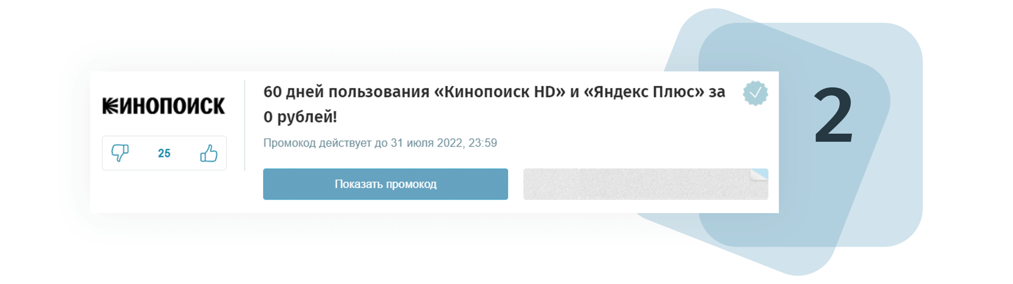 Выбери подходящую акцию и открой купон, чтобы скопировать код