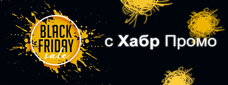 Черная Пятница 2020